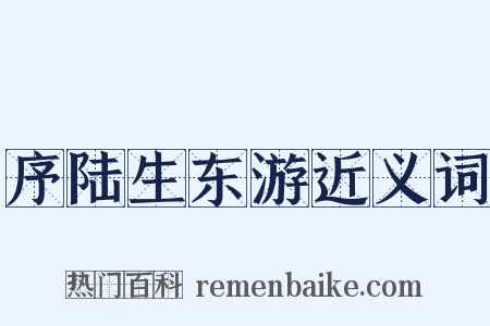 序陆生东游近义词是什么意思的图片